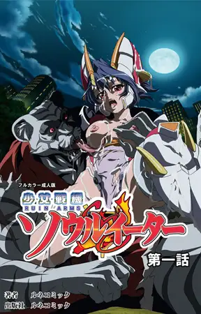 【フルカラー成人版】少女戦機ソウルイーター 第1話
