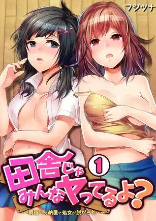 田舎じゃみんなヤってるよ? ～雨宿りの納屋で処女が脱がされ…～(1)