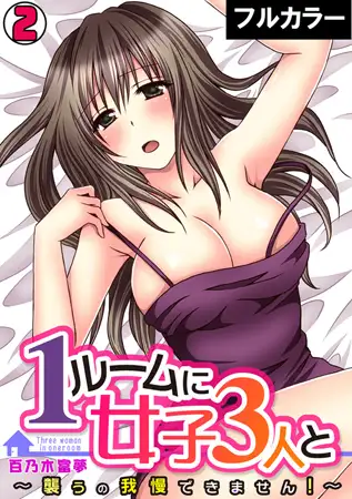 1ルームに女子3人と～襲うの我慢できません!～【フルカラー】(2)