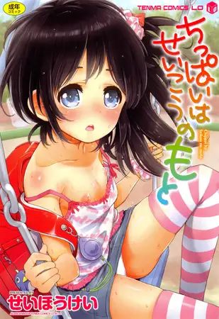 ちっぱいはせいこうのもと