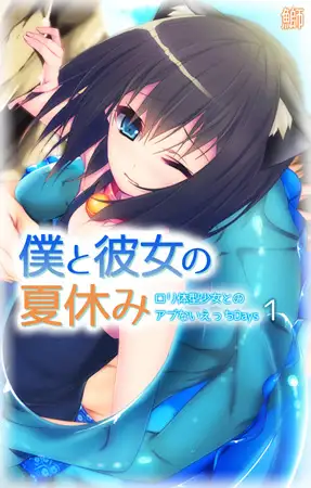 僕と彼女の夏休み～○リ体型少女とのアブないえっちDays～ 第1話