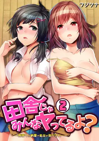 田舎じゃみんなヤってるよ? ～雨宿りの納屋で処女が脱がされ…～(2)