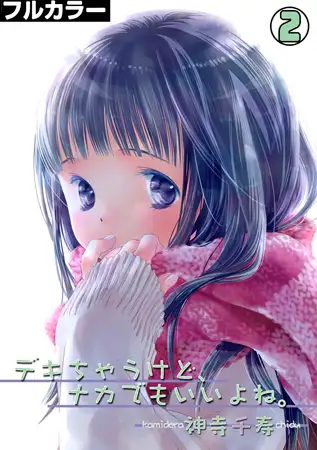 デキちゃうけど、ナカでもいいよね。【フルカラー】(2)