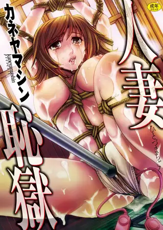 人妻恥獄