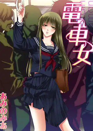 電車女