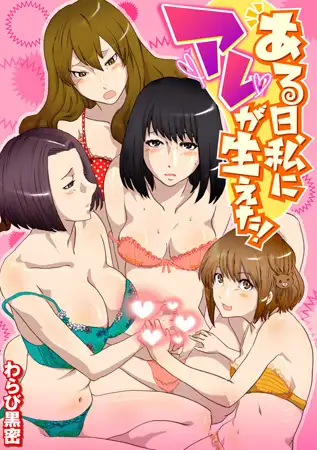ある日、私にアレが生えた!