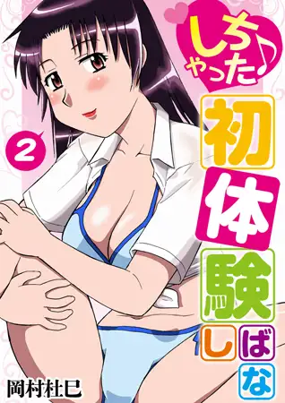 しちゃった♪初体験ばなし2巻