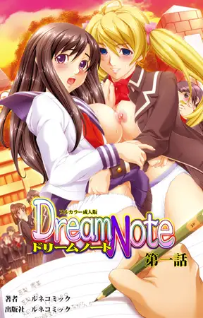 【フルカラー成人版】Dream Note 第1話