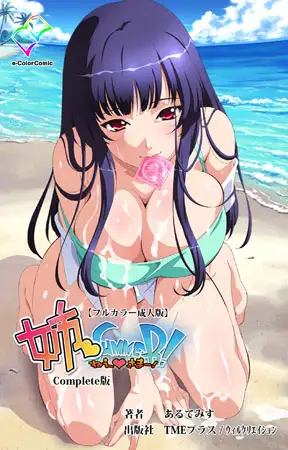 姉 Summer! Complete版【フルカラー成人版】