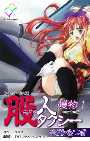 股人タクシー 獲物 1 令嬢・さつき Complete版【フルカラー成人版】
