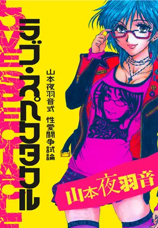 ラブ・スペクタクル