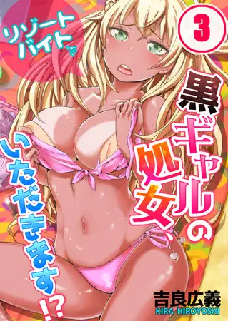 リゾートバイトで黒ギャルの処女、いただきます!? 3