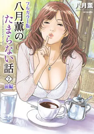 【フルカラー版】八月薫のたまらない話 （2） ‐前編‐