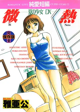微熱-夏の少女DX-