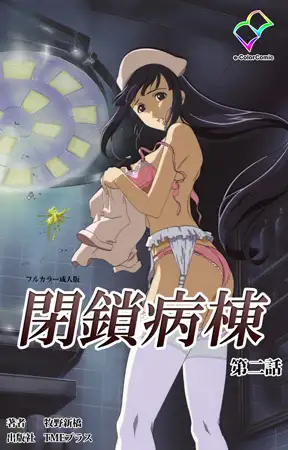 閉鎖病棟 第二話【フルカラー成人版】
