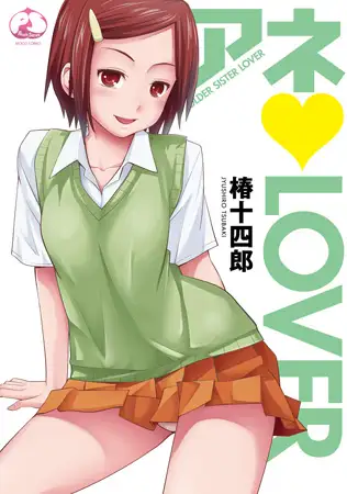 アネLOVER