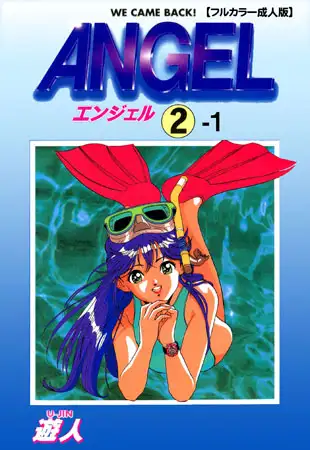 ANGEL 2-1【フルカラー成人版】