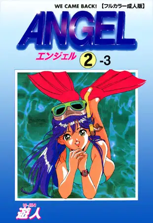 ANGEL 2-3【フルカラー成人版】