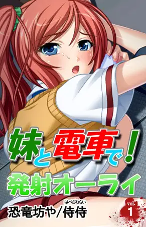 妹と電車で! 発射オーライ 第1巻