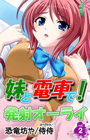 妹と電車で! 発射オーライ 第2巻