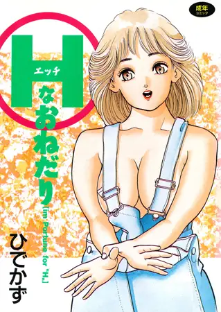 Hなおねだり