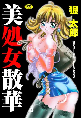 美処女散華