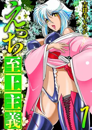 えっち至上主義一巻
