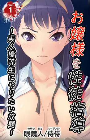 お嬢様を性徒指導 ～美人優等生にやりたい放題～第1巻