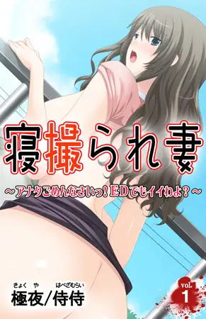 寝撮られ妻 ～アナタごめんなさいっ! EDでもイイわよ?～ 第1巻