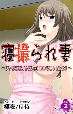 寝撮られ妻 ～アナタごめんなさいっ! EDでもイイわよ?～ 第2巻