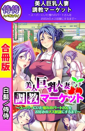 美人巨乳人妻調教マーケット ～スーパーにいた憧れのパートさんをお好みのメス奴○にするまで～【合冊版】