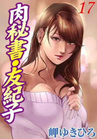 肉秘書・友紀子17