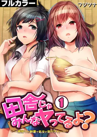 田舎じゃみんなヤってるよ? ～雨宿りの納屋で処女が脱がされ…～【フルカラー】(1)