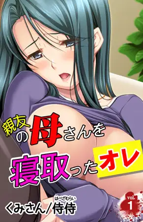 親友の母さんを寝取ったオレ第1巻
