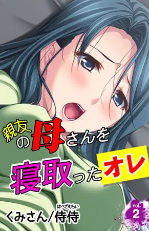 親友の母さんを寝取ったオレ第2巻