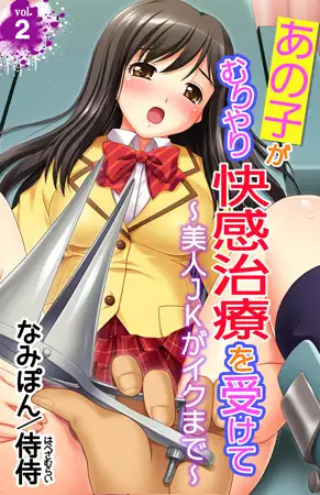 あの子がむりやり快感治療を受けて ～美人JKがイクまで～ 第2巻