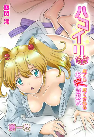 ハコイリ-尽くし尽くされるお突きあい- 1巻