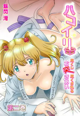 ハコイリ-尽くし尽くされるお突きあい- 2巻