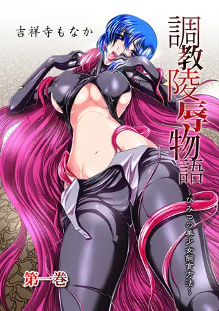 調教陵○物語 ～ひみつの美少女飼育方法～ 1巻