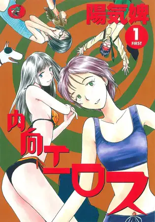 内向エロス 1