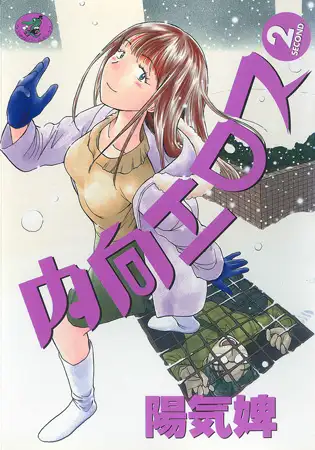 内向エロス 2