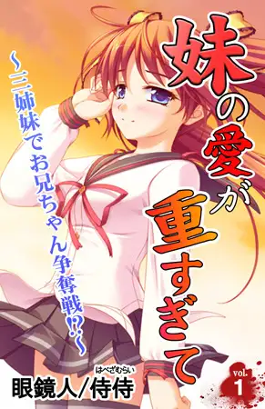妹の愛が重すぎて～三姉妹でお兄ちゃん争奪戦!?～第1巻