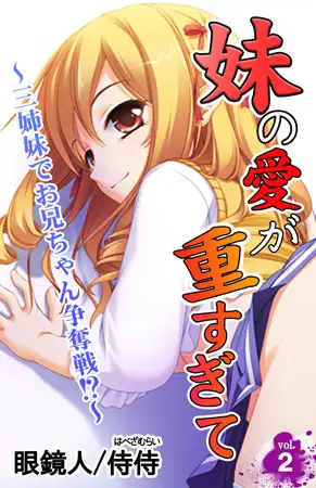 妹の愛が重すぎて～三姉妹でお兄ちゃん争奪戦!?～第2巻