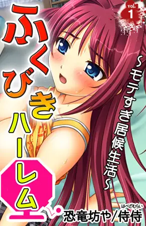 ふくびきハーレム～モテすぎ居候生活～第1巻
