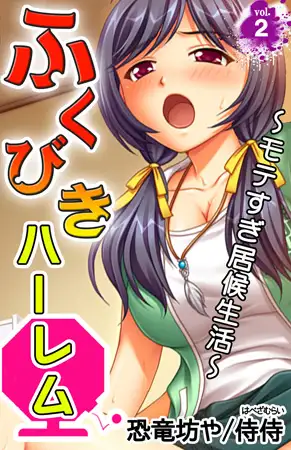 ふくびきハーレム～モテすぎ居候生活～第2巻