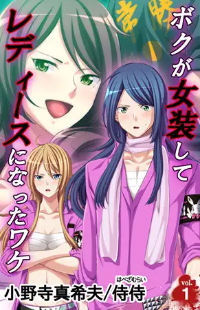 ボクが女装してレディースになったワケ 第1巻