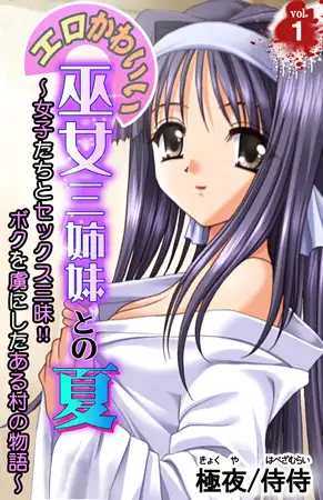 エロかわいい巫女三姉妹との夏 ～女子たちとセックス三昧!! ボクを虜にしたある村の物語～第1巻