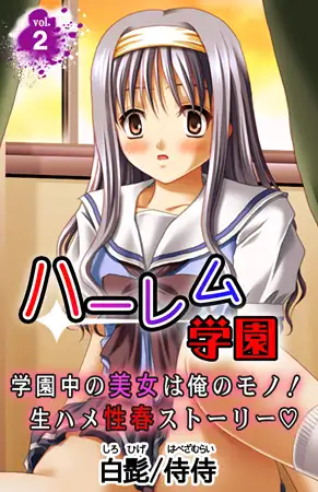 ハーレム学園 学園中の美女は俺のモノ! 生ハメ性春ストーリー 2巻
