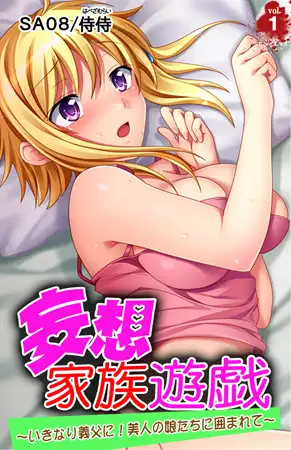 妄想家族遊戯～いきなり義父に! 美人の娘たちに囲まれて～1巻