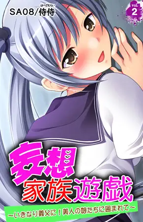 妄想家族遊戯～いきなり義父に! 美人の娘たちに囲まれて～ 2巻